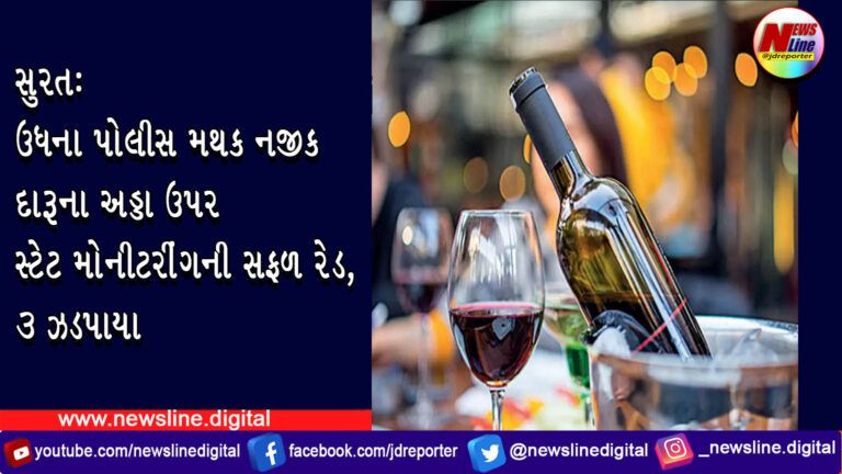 સુરત:ઉધના પોલીસ મથક નજીક દારૂના અડ્ડા ઉપર સ્ટેટ મોનીટરીંગની સફળ રેડ, ૩ ઝડપાયા સુરત:ઉધના પોલીસ મથક નજીક દારૂના અડ્ડા ઉપર સ્ટેટ મોનીટરીંગની સફળ રેડ, ૩ ઝડપાયા