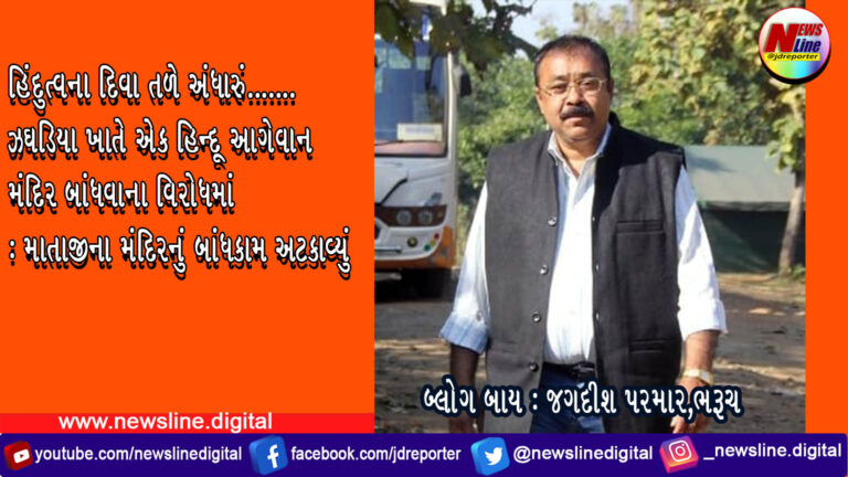 હિંદુત્વના દિવા તળે અંધારું……. બ્લોગ બાય : જગદીશ પરમાર,ભરૂચ હિંદુત્વના દિવા તળે અંધારું……. બ્લોગ બાય : જગદીશ પરમાર,ભરૂચ