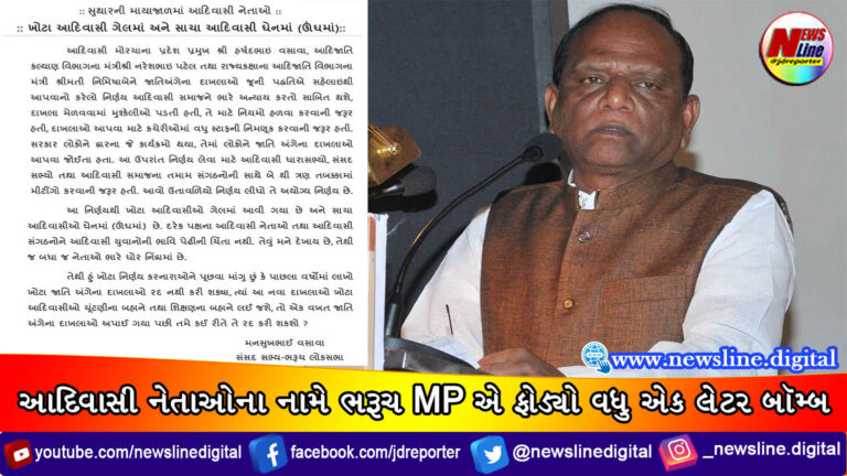 આદિવાસી નેતાઓના નામે ભરૂચ MPએ ફોડ્યો વધુ એક લેટર બૉમ્બ આદિવાસી નેતાઓના નામે ભરૂચ MPએ ફોડ્યો વધુ એક લેટર બૉમ્બ