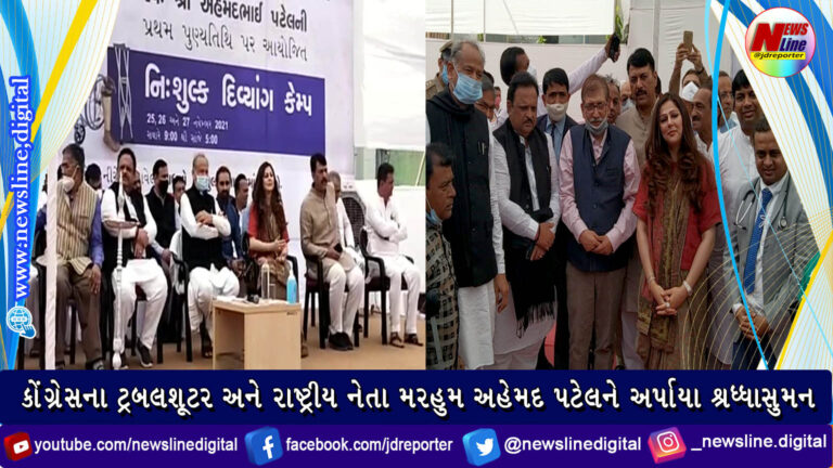 કોંગ્રેસના ટ્રબલશૂટર અને રાષ્ટ્રીય નેતા મરહુમ અહેમદ પટેલને અર્પાયા શ્રધ્ધાસુમન કોંગ્રેસના ટ્રબલશૂટર અને રાષ્ટ્રીય નેતા મરહુમ અહેમદ પટેલને અર્પાયા શ્રધ્ધાસુમન