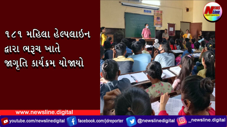 181 મહિલા હેલ્પલાઇન દ્વારા ભરૂચ ખાતે જાગૃતિ કાર્યક્રમ યોજાયો 181 મહિલા હેલ્પલાઇન દ્વારા ભરૂચ ખાતે જાગૃતિ કાર્યક્રમ યોજાયો