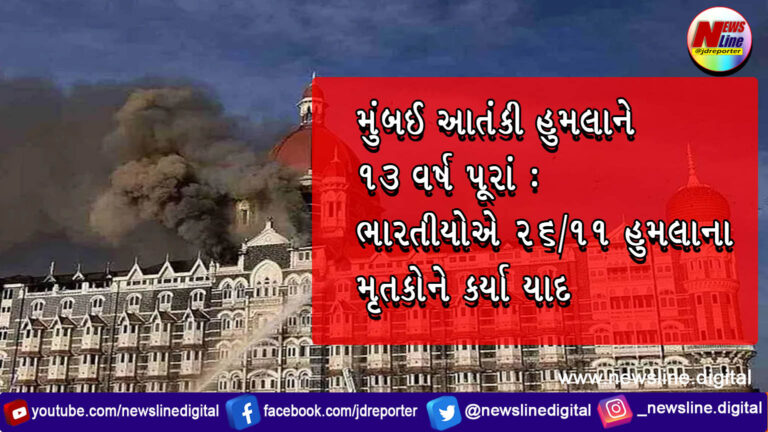 મુંબઈ આતંકી હુમલાને 13 વર્ષ પૂરાં : ભારતીયોએ 26/11 હુમલાના મૃતકોને કર્યા યાદ મુંબઈ આતંકી હુમલાને 13 વર્ષ પૂરાં : ભારતીયોએ 26/11 હુમલાના મૃતકોને કર્યા યાદ