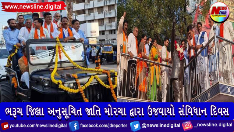 ભરૂચ જિલ્લા અનુસૂચિત જાતિ મોરચા દ્વારા ઉજવાયો સંવિધાન દિવસ ભરૂચ જિલ્લા અનુસૂચિત જાતિ મોરચા દ્વારા ઉજવાયો સંવિધાન દિવસ