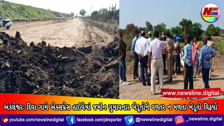 અંકલેશ્વર: દિવા ગામે એક્સપ્રેસ હાઇવેમાં જમીન ગુમાવનાર ખેડૂતોને વળતર ન મળતા ખેડૂતો વિફર્યા અંકલેશ્વર: દિવા ગામે એક્સપ્રેસ હાઇવેમાં જમીન ગુમાવનાર ખેડૂતોને વળતર ન મળતા ખેડૂતો વિફર્યા