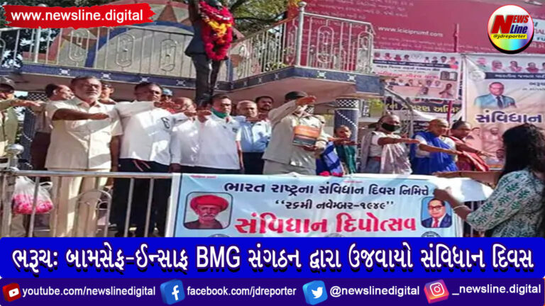 ભરૂચ: બામસેફ-ઈન્સાફ BMG સંગઠન દ્વારા ઉજવાયો સંવિધાન દિવસ ભરૂચ: બામસેફ-ઈન્સાફ BMG સંગઠન દ્વારા ઉજવાયો સંવિધાન દિવસ