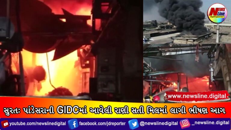 સુરત: પાંડેસરાની GIDCમાં આવેલી રાણી સતી મિલમાં લાગી ભીષણ આગ સુરત: પાંડેસરાની GIDCમાં આવેલી રાણી સતી મિલમાં લાગી ભીષણ આગ