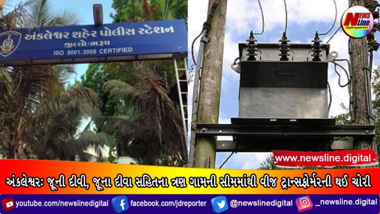 અંકલેશ્વર: જૂની દીવી, જૂના દીવા સહિતના ત્રણ ગામની સીમમાંથી વીજ ટ્રાન્સફોર્મરની થઈ ચોરી