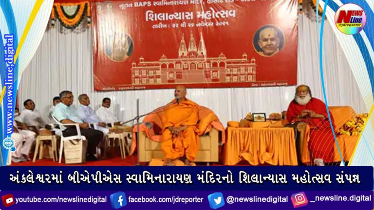 અંકલેશ્વરમાં બીએપીએસ સ્વામિનારાયણ મંદિરનો શિલાન્યાસ મહોત્સવ સંપન્ન અંકલેશ્વરમાં બીએપીએસ સ્વામિનારાયણ મંદિરનો શિલાન્યાસ મહોત્સવ સંપન્ન