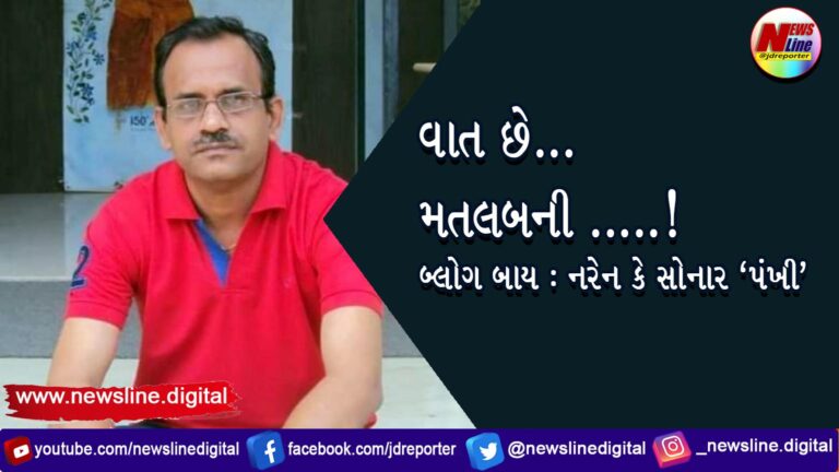 વાત છે… મતલબની …..! બ્લોગ બાય નરેન કે સોનાર ‘પંખી’ વાત છે… મતલબની …..! બ્લોગ બાય નરેન કે સોનાર ‘પંખી’