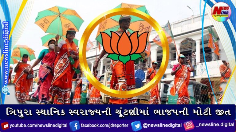 ત્રિપુરા સ્થાનિક સ્વરાજ્યની ચૂંટણીમાં ભાજપની મોટી જીત ત્રિપુરા સ્થાનિક સ્વરાજ્યની ચૂંટણીમાં ભાજપની મોટી જીત
