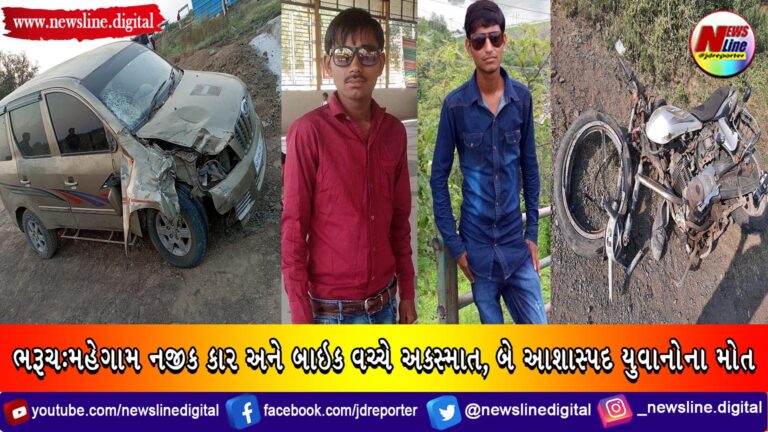ભરૂચ:મહેગામ નજીક કાર અને બાઇક વચ્ચે અકસ્માત, બે આશાસ્પદ યુવાનોના મોત ભરૂચ:મહેગામ નજીક કાર અને બાઇક વચ્ચે અકસ્માત, બે આશાસ્પદ યુવાનોના મોત
