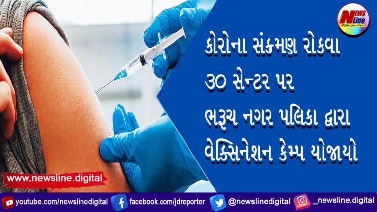 કોરોના સંક્ર્મણ રોકવા 30 સેન્ટર પર ભરૂચ નગર પલિકા દ્વારા વેક્સિનેશન કેમ્પ યોજાયો