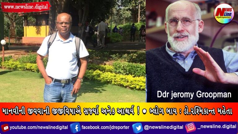 માનવીની જીવવાની જીજીવિષાએ સર્જ્યા અનેક આશ્ચર્ય ! બ્લોગ બાય : ડો.રશ્મિકાન્ત મહેતા માનવીની જીવવાની જીજીવિષાએ સર્જ્યા અનેક આશ્ચર્ય ! બ્લોગ બાય : ડો.રશ્મિકાન્ત મહેતા
