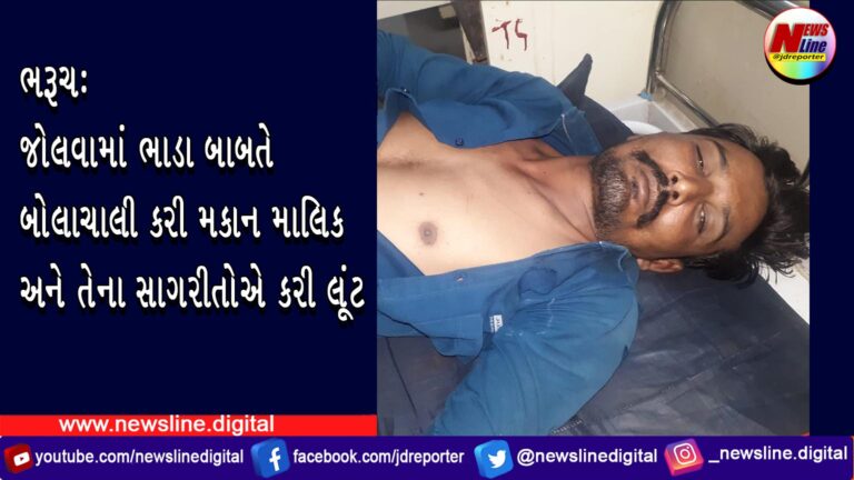 ભરૂચ: જોલવામાં ભાડા બાબતે બોલાચાલી કરી મકાન માલિક અને તેના સાગરીતોએ કરી લૂંટ ભરૂચ: જોલવામાં ભાડા બાબતે બોલાચાલી કરી મકાન માલિક અને તેના સાગરીતોએ કરી લૂંટ