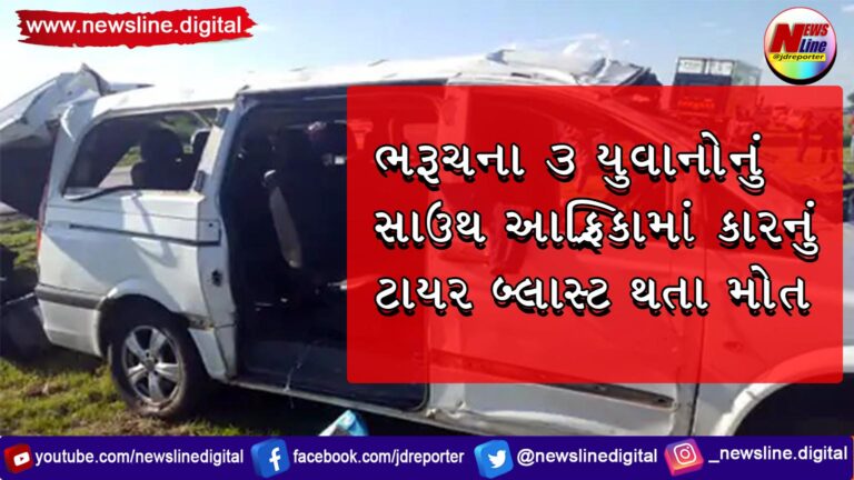 ભરૂચના 3 યુવાનોનું સાઉથ આફ્રિકામાં કારનું ટાયર બ્લાસ્ટ થતા મોત ભરૂચના 3 યુવાનોનું સાઉથ આફ્રિકામાં કારનું ટાયર બ્લાસ્ટ થતા મોત