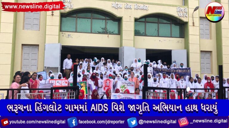 ભરૂચના હિંગલોટ ગામમાં AIDS વિશે જાગૃતિ અભિયાન હાથ ધરાયું ભરૂચના હિંગલોટ ગામમાં AIDS વિશે જાગૃતિ અભિયાન હાથ ધરાયું