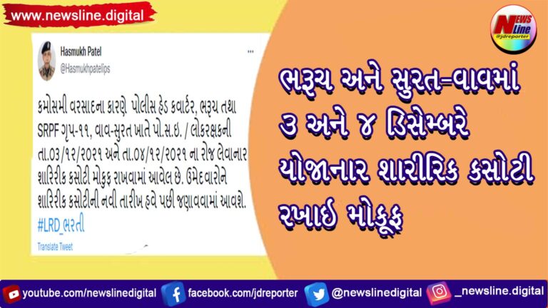 ભરૂચ અને સુરત-વાવમાં 3 અને 4 ડિસેમ્બરે યોજાનાર શારીરિક કસોટી રખાઇ મોકૂફ