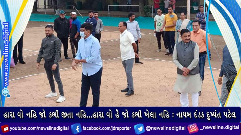 હારા વો નહિ જો કભી જીતા નહિ…હારા વો હૈ જો કભી ખેલા નહિ : નાયબ દંડક દુષ્યંત પટેલ હારા વો નહિ જો કભી જીતા નહિ…હારા વો હૈ જો કભી ખેલા નહિ : નાયબ દંડક દુષ્યંત પટેલ