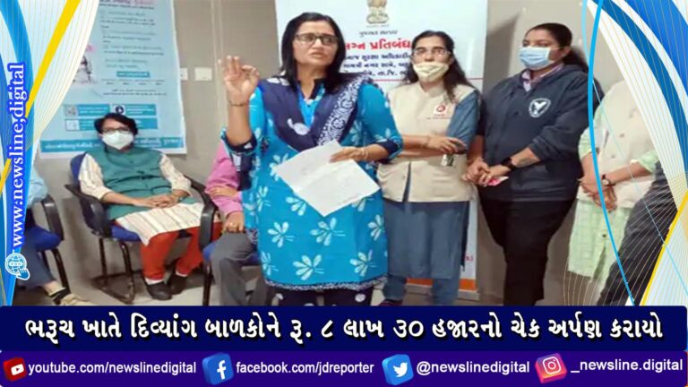 ભરૂચ ખાતે દિવ્યાંગ બાળકોને રૂ. 8 લાખ 30 હજારનો ચેક અર્પણ કરાયો ભરૂચ ખાતે દિવ્યાંગ બાળકોને રૂ. 8 લાખ 30 હજારનો ચેક અર્પણ કરાયો