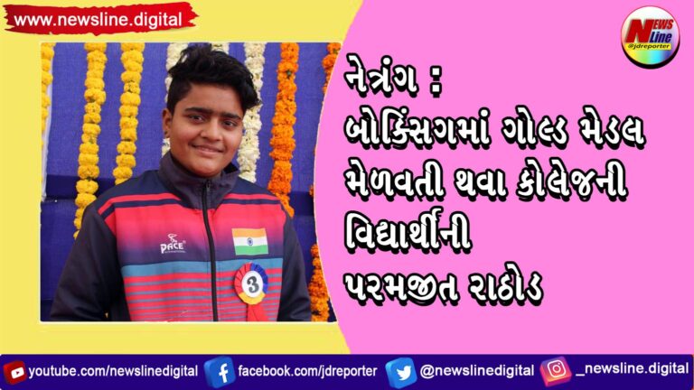 નેત્રંગ: બોક્સિંગમાં ગોલ્ડ મેડલ મેળવતી થવા કોલેજની વિદ્યાર્થીની પરમજીત રાઠોડ નેત્રંગ: બોક્સિંગમાં ગોલ્ડ મેડલ મેળવતી થવા કોલેજની વિદ્યાર્થીની પરમજીત રાઠોડ