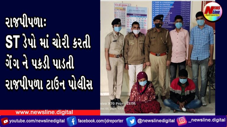 રાજપીપળા: ST ડેપોમાં ચોરી કરતી ગેંગને પકડી પાડતી રાજપીપળા ટાઉન પોલીસ રાજપીપળા: ST ડેપોમાં ચોરી કરતી ગેંગને પકડી પાડતી રાજપીપળા ટાઉન પોલીસ