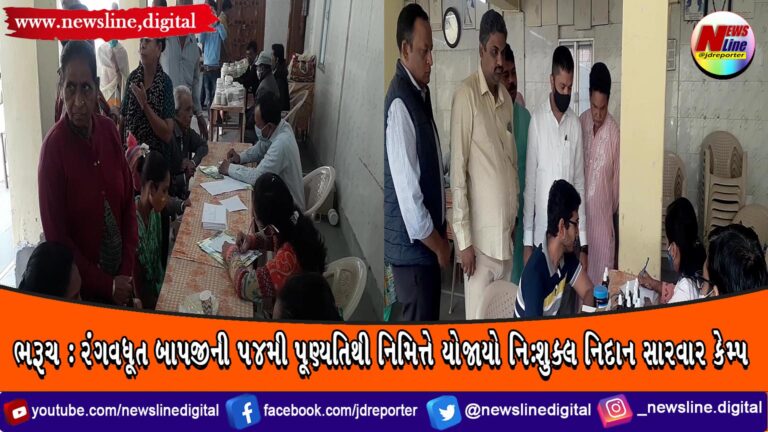 ભરૂચ: રંગવધૂત બાપજીની ૫૪મી પૂણ્યતિથી નિમિત્તે યોજાયો નિ:શુક્લ નિદાન સારવાર કેમ્પ ભરૂચ: રંગવધૂત બાપજીની ૫૪મી પૂણ્યતિથી નિમિત્તે યોજાયો નિ:શુક્લ નિદાન સારવાર કેમ્પ