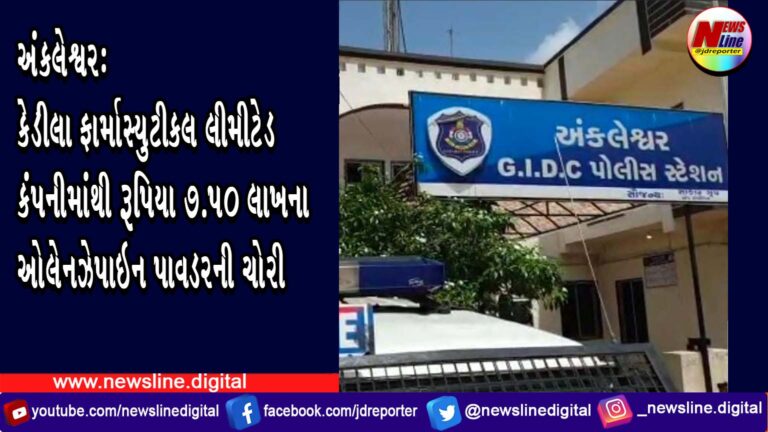 અંકલેશ્વર : કેડીલા ફાર્માસ્યુટીકલ લીમીટેડ કંપનીમાંથી રૂપિયા ૭.૫૦ લાખના ઓલેનઝેપાઇન પાવડરની ચોરી અંકલેશ્વર : કેડીલા ફાર્માસ્યુટીકલ લીમીટેડ કંપનીમાંથી રૂપિયા ૭.૫૦ લાખના ઓલેનઝેપાઇન પાવડરની ચોરી