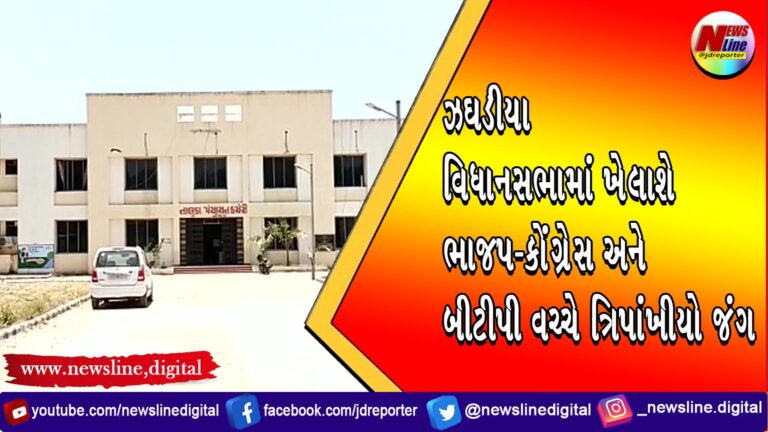 ઝઘડીયા વિધાનસભામાં ખેલાશે ભાજપ-કોંગ્રેસ અને બીટીપી વચ્ચે ત્રિપાંખીયો જંગ ઝઘડીયા વિધાનસભામાં ખેલાશે ભાજપ-કોંગ્રેસ અને બીટીપી વચ્ચે ત્રિપાંખીયો જંગ