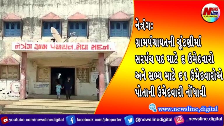 નેત્રંગ:ગ્રામપંચાયતની ચૂંટણીમાં સરપંચ પદ માટે ૬ ઉમેદવારો અને સભ્ય માટે ૬૧ ઉમેદવારોએ પોતાની ઉમેદવારી નોંધાવી નેત્રંગ:ગ્રામપંચાયતની ચૂંટણીમાં સરપંચ પદ માટે ૬ ઉમેદવારો અને સભ્ય માટે ૬૧ ઉમેદવારોએ પોતાની ઉમેદવારી નોંધાવી