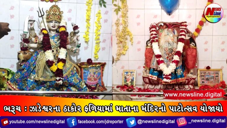 ભરૂચ: ઝાડેશ્વરના ઠાકોર ફળિયામાં માતાના મંદિરનો પાટોત્સવ યોજાયો ભરૂચ: ઝાડેશ્વરના ઠાકોર ફળિયામાં માતાના મંદિરનો પાટોત્સવ યોજાયો