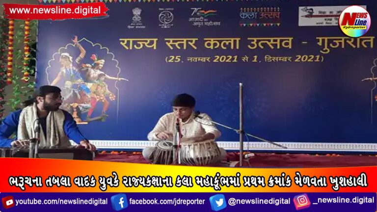 ભરૂચના તબલા વાદક યુવકે રાજ્યકક્ષાના કલા મહાકૂંભમાં પ્રથમ ક્રમાંક મેળવતા ખુશહાલી ભરૂચના તબલા વાદક યુવકે રાજ્યકક્ષાના કલા મહાકૂંભમાં પ્રથમ ક્રમાંક મેળવતા ખુશહાલી