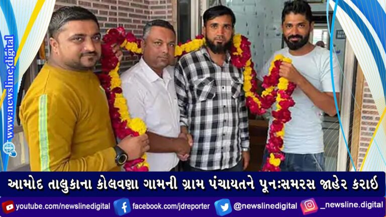 આમોદ તાલુકાના કોલવણા ગામની ગ્રામ પંચાયતને પૂનઃ સમરસ જાહેર કરાઇ