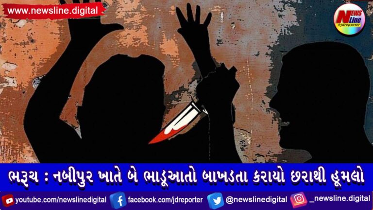 ભરૂચ : નબીપુર ખાતે બે ભાડૂઆતો બાખડતા કરાયો છરાથી હૂમલો ભરૂચ : નબીપુર ખાતે બે ભાડૂઆતો બાખડતા કરાયો છરાથી હૂમલો