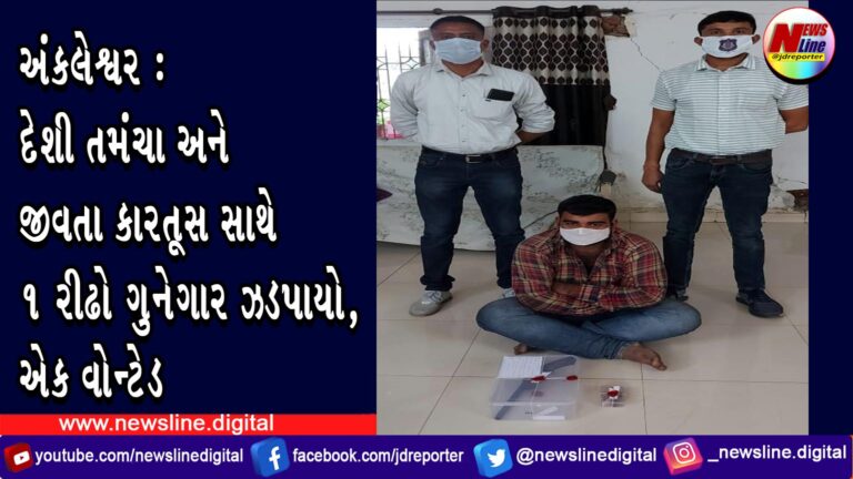 અંકલેશ્વર: દેશી તમંચા અને જીવતા કારતૂસ સાથે ૧ રીઢો ગુનેગાર ઝડપાયો, એક વોન્ટેડ અંકલેશ્વર: દેશી તમંચા અને જીવતા કારતૂસ સાથે ૧ રીઢો ગુનેગાર ઝડપાયો, એક વોન્ટેડ