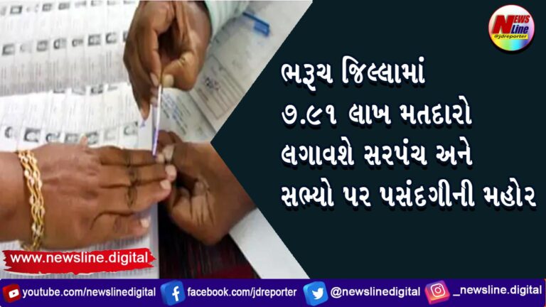 ભરૂચ જિલ્લામાં 7.91 લાખ મતદારો લગાવશે સરપંચ અને સભ્યો પર પસંદગીની મહોર ભરૂચ જિલ્લામાં 7.91 લાખ મતદારો લગાવશે સરપંચ અને સભ્યો પર પસંદગીની મહોર