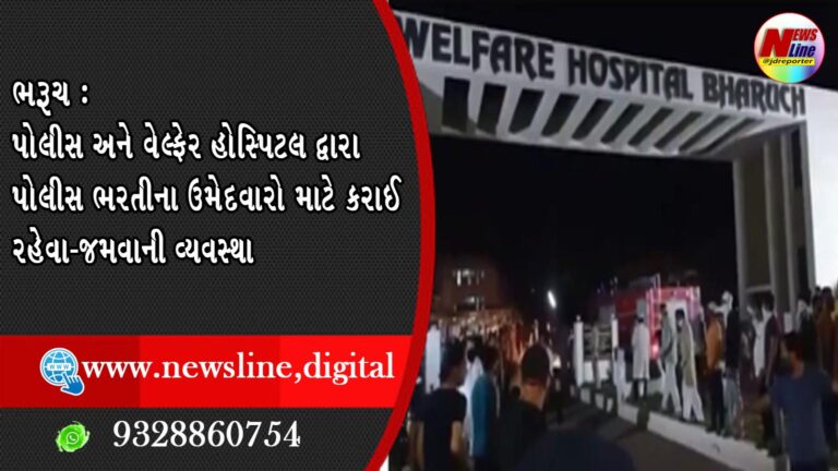 ભરૂચ :પોલીસ અને વેલ્ફેર હોસ્પિટલ દ્વારા પોલીસ ભરતીના ઉમેદવારો માટે કરાઈ રહેવા-જમવાની વ્યવસ્થા ભરૂચ :પોલીસ અને વેલ્ફેર હોસ્પિટલ દ્વારા પોલીસ ભરતીના ઉમેદવારો માટે કરાઈ રહેવા-જમવાની વ્યવસ્થા