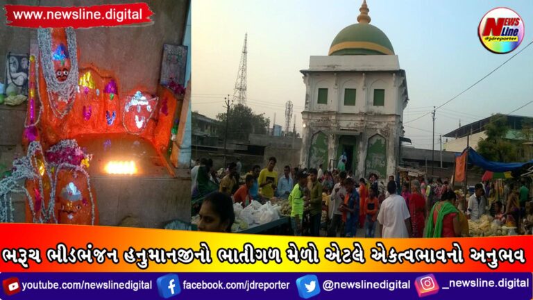 ભરૂચ ભીડભંજન હનુમાનજીનો ભાતીગળ મેળો એટલે એકત્વભાવનો અનુભવ ભરૂચ ભીડભંજન હનુમાનજીનો ભાતીગળ મેળો એટલે એકત્વભાવનો અનુભવ