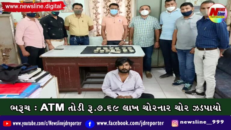 ભરૂચ: ATM તોડી રૂ.૭.૬૯ લાખ ચોરનાર ચોર ઝડપાયો ભરૂચ: ATM તોડી રૂ.૭.૬૯ લાખ ચોરનાર ચોર ઝડપાયો