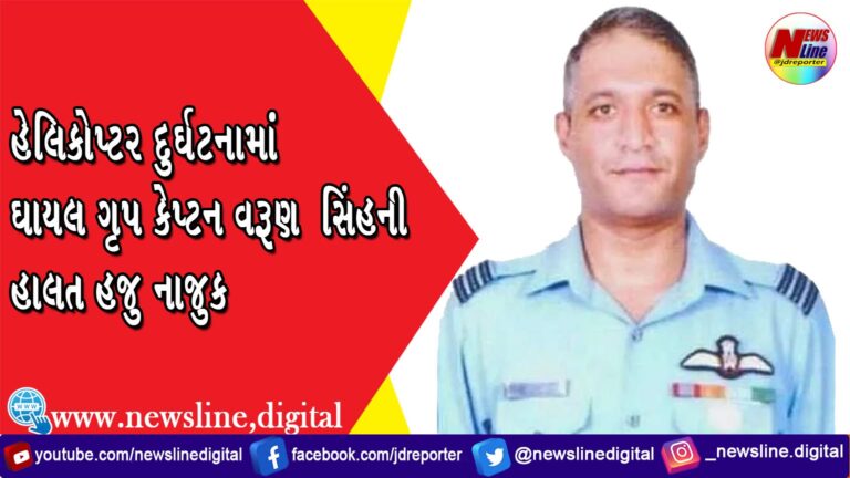 હેલિકોપ્ટર દુર્ઘટનામાં ઘાયલ ગૃપ કેપ્ટન વરૂણ સિંહની હાલત હજુ નાજુક હેલિકોપ્ટર દુર્ઘટનામાં ઘાયલ ગૃપ કેપ્ટન વરૂણ સિંહની હાલત હજુ નાજુક