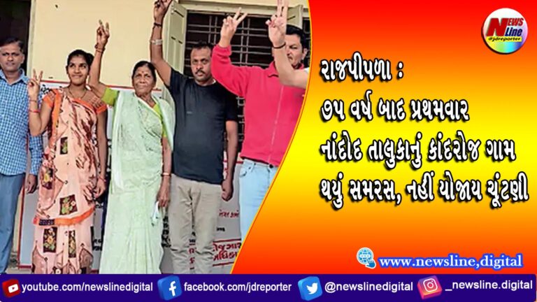 રાજપીપળા : ૭૫ વર્ષ બાદ પ્રથમવાર નાંદોદ તાલુકાનું કાંદરોજ ગામ થયું સમરસ, નહીં યોજાય ચૂંટણી રાજપીપળા : ૭૫ વર્ષ બાદ પ્રથમવાર નાંદોદ તાલુકાનું કાંદરોજ ગામ થયું સમરસ, નહીં યોજાય ચૂંટણી