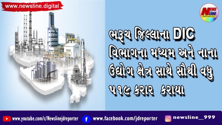 ભરૂચ જિલ્લાના DIC વિભાગના મધ્યમ અને નાના ઉદ્યોગ ક્ષેત્ર સાથે સૌથી વધુ 519 કરાર કરાયા ભરૂચ જિલ્લાના DIC વિભાગના મધ્યમ અને નાના ઉદ્યોગ ક્ષેત્ર સાથે સૌથી વધુ 519 કરાર કરાયા