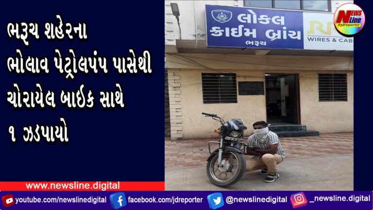 ભરૂચ શહેરના ભોલાવ પેટ્રોલપંપ પાસેથી ચોરાયેલ બાઇક સાથે ૧ ઝડપાયો