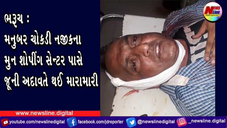 ભરૂચ: મનુબર ચોકડી નજીકના મુન શોપીંગ સેન્ટર પાસે જૂની અદાવતે થઈ મારામારી ભરૂચ: મનુબર ચોકડી નજીકના મુન શોપીંગ સેન્ટર પાસે જૂની અદાવતે થઈ મારામારી