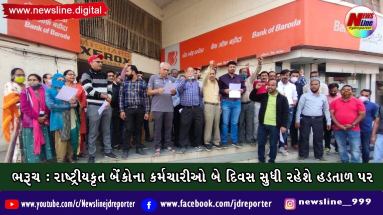 ભરૂચ : રાષ્ટ્રીયકૃત બેંકોના કર્મચારીઓ બે દિવસ સુધી રહેશે હડતાળ પર ભરૂચ : રાષ્ટ્રીયકૃત બેંકોના કર્મચારીઓ બે દિવસ સુધી રહેશે હડતાળ પર