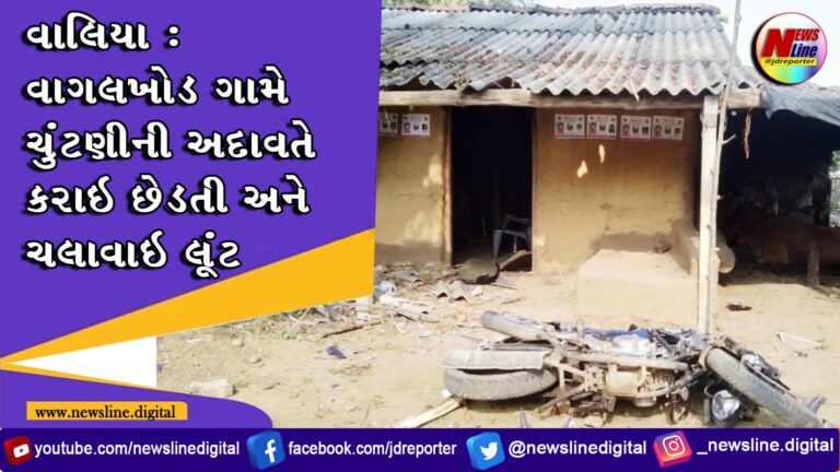 વાલિયા : વાગલખોડ ગામે ચુંટણીની અદાવતે કરાઇ છેડતી અને ચલાવાઇ લૂંટ વાલિયા : વાગલખોડ ગામે ચુંટણીની અદાવતે કરાઇ છેડતી અને ચલાવાઇ લૂંટ