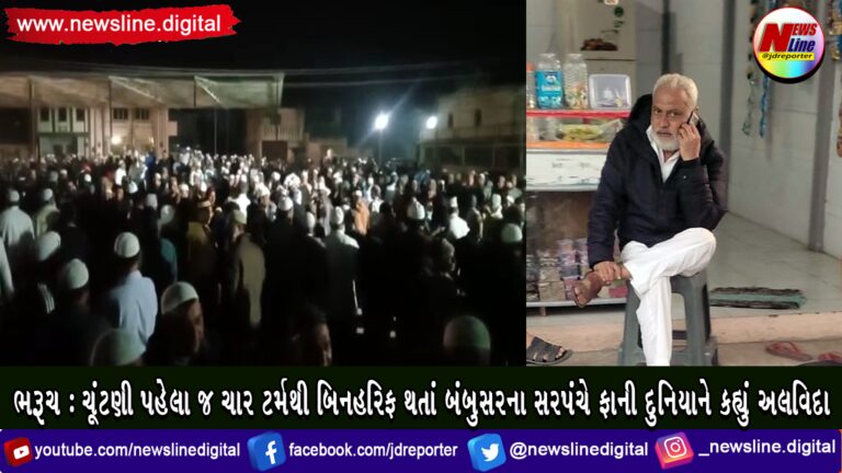 ભરૂચ: ચૂંટણી પહેલા જ ચાર ટર્મથી બિનહરિફ થતાં બંબુસરના સરપંચે ફાની દુનિયાને કહ્યું અલવિદા ભરૂચ: ચૂંટણી પહેલા જ ચાર ટર્મથી બિનહરિફ થતાં બંબુસરના સરપંચે ફાની દુનિયાને કહ્યું અલવિદા