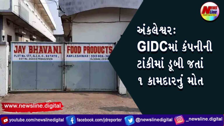 અંકલેશ્વર : GIDCમાં કંપનીની ટાંકીમાં ડૂબી જતાં ૧ કામદારનું મોત
