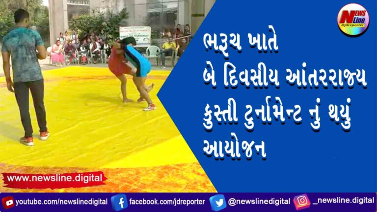 ભરૂચ ખાતે બે દિવસીય આંતરરાજ્ય કુસ્તી ટુર્નામેન્ટ નું થયું આયોજન