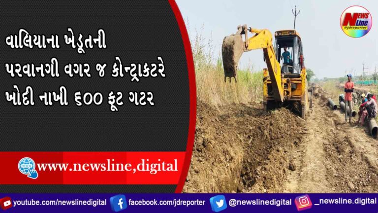 વાલિયાના ખેડૂતની પરવાનગી વગર જ કોન્ટ્રાકટરે ખોદી નાખી 600 ફૂટ ગટર વાલિયાના ખેડૂતની પરવાનગી વગર જ કોન્ટ્રાકટરે ખોદી નાખી 600 ફૂટ ગટર