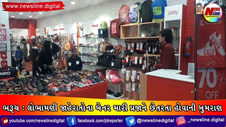 ભરૂચ : લોભામણી જાહેરાતોના બેનર મારી પ્રજાને છેતરતા હોવાની બુમરાણ ભરૂચ : લોભામણી જાહેરાતોના બેનર મારી પ્રજાને છેતરતા હોવાની બુમરાણ